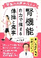 腎臓の名医が教える　腎機能　自力で強まる体操と食事