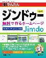 今すぐ使えるかんたん　ジンドゥー　Jimdo　無料で作るホームページ　ジンドゥークリエイター対応　［改訂6版］