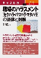 事業者必携　改訂新版　入門図解　職場のハラスメント【セクハラ・パワハラ・マタハラ】の法律と対策