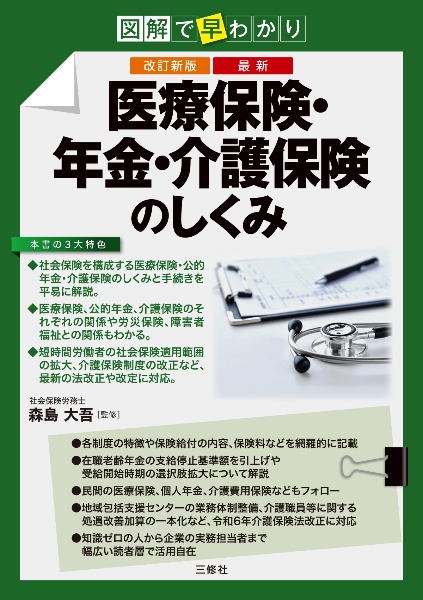 図解で早わかり最新医療保険・年金・介護保険のしくみ　改訂新版