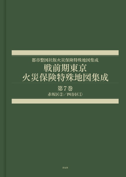 戦前期東京　火災保険特殊地図集成　赤坂区２／四谷区１