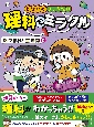 となりのきょうだい　理科でミラクル　あつまれ！生き物編