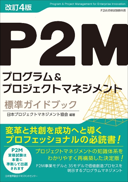 P2Mプログラム&プロジェクトマネジメント標準ガイドブック P2M資格試験