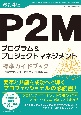 P2Mプログラム＆プロジェクトマネジメント標準ガイドブック　P2M資格試験教科書　改訂4版