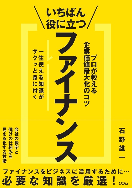 いちばん役に立つファイナンス プロが教える企業価値最大化のコツ