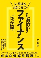 いちばん役に立つファイナンス　プロが教える企業価値最大化のコツ