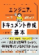 エンジニアが一生困らない　ドキュメント作成の基本