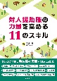 対人援助職の力量を高める11のスキル