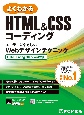 HTML＆CSSコーディング　ユーザーにやさしいWebデザインテクニック　HTML　Living　Standard　準拠