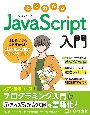 よくわかるJavaScript入門　はじめてでもつまずかないJavaScriptプログ