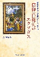 「信仰の世界」へのエクソダス――現代に生きる人のためのキリスト教入門