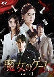 魔女のゲーム　DVD－BOX1