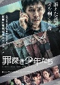 罪深き少年たち　（Blu－ray＋DVDセット）