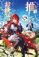 どうして俺が推しのお世話をしてるんだ？　え、スキル【もふもふ】と【飯テロ】のせい？