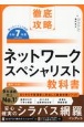 徹底攻略　ネットワークスペシャリスト教科書　令和7年度