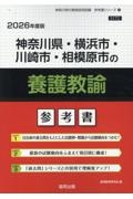 神奈川県・横浜市・川崎市・相模原市の養護教諭参考書　２０２６年度版