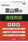 富山県の養護教諭参考書　２０２６年度版