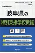 岐阜県の特別支援学校教諭過去問　２０２６年度版