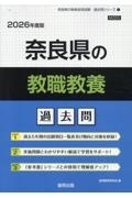 奈良県の教職教養過去問　２０２６年度版