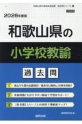 和歌山県の小学校教諭過去問　２０２６年度版