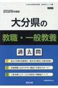 大分県の教職・一般教養過去問　２０２６年度版