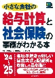 小さな会社の給与計算と社会保険の事務がわかる本　’24〜’25年版　2024