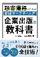 顧客獲得のための出版マーケティング＆企業出版の教科書