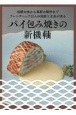 パイ包み焼きの新機軸　伝統の味から革新の新作までフレンチシェフ13人の技