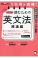 1カ月で攻略！大学入試読むための英文法　標準編