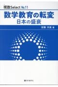 数学教育の転変　日本の盛衰