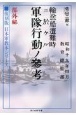 復刻版　輸送船遭難時ニ於ケル軍隊行動ノ参考　部外秘　復刻版　日本軍教本シリーズ