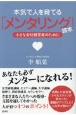 本気で人を育てる「メンタリング」読本