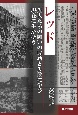 レッド　先人たちの闘いの成功と失敗に学び現在に生かそう