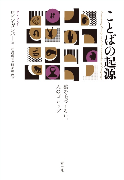 ことばの起源 猿の毛づくろい、人のゴシップ