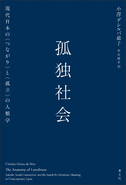 孤独社会　現代日本の〈つながり〉と〈孤立〉の人類学