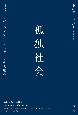 孤独社会　現代日本の〈つながり〉と〈孤立〉の人類学