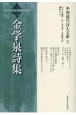 金学泉詩集