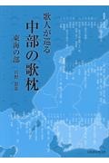 歌人が巡る中部の歌枕　東海の部