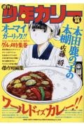 本田鹿の子の本棚 週刊少年カリー篇