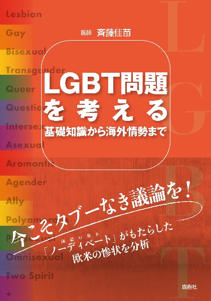 ＬＧＢＴ問題を考える　基礎知識から海外情勢まで