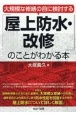 大規模な修繕の前に検討する「屋上防水・改修」のことがわかる本