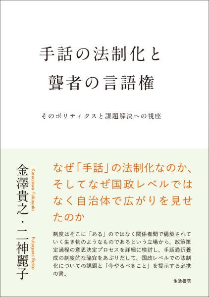 手話の法制化と聾者の言語権　そのポリティクスと課題解決への視座