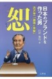 日本のブランドを作った男　渋沢栄一「論語と算盤」恕