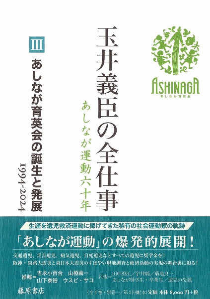 玉井義臣の全仕事　あしなが運動六十年　あしなが育英会の誕生と発展　１９９４ー２０２４