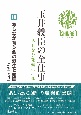 玉井義臣の全仕事　あしなが運動六十年　あしなが育英会の誕生と発展　1994ー2024(3)