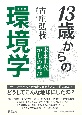 13歳からの環境学　未来世代からの叫び