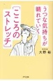 うつな気持ちが晴れていく「こころのストレッチ」