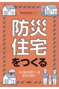 防災住宅をつくる　わが家を世界で一番安全な場所に