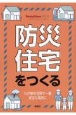 防災住宅をつくる　わが家を世界で一番安全な場所に