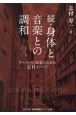 続・身体と音楽との調和　ヴァイオリン演奏のための志村メゾット